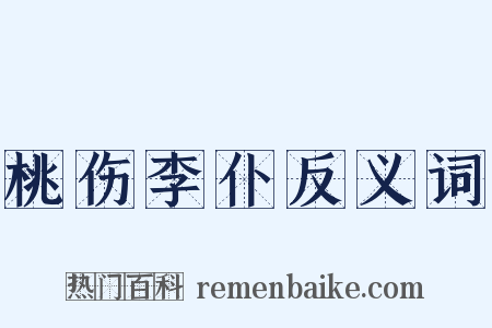 桃伤李仆反义词是什么意思的图片